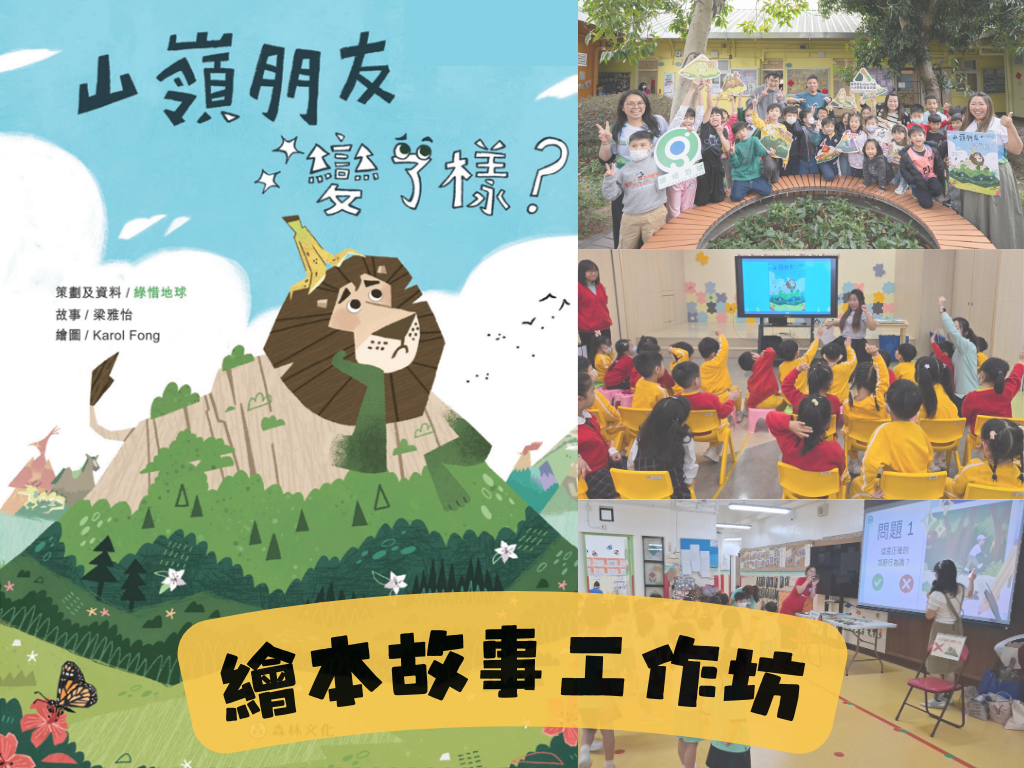 《⼭嶺朋友變了樣？》繪本故事⼯作坊
